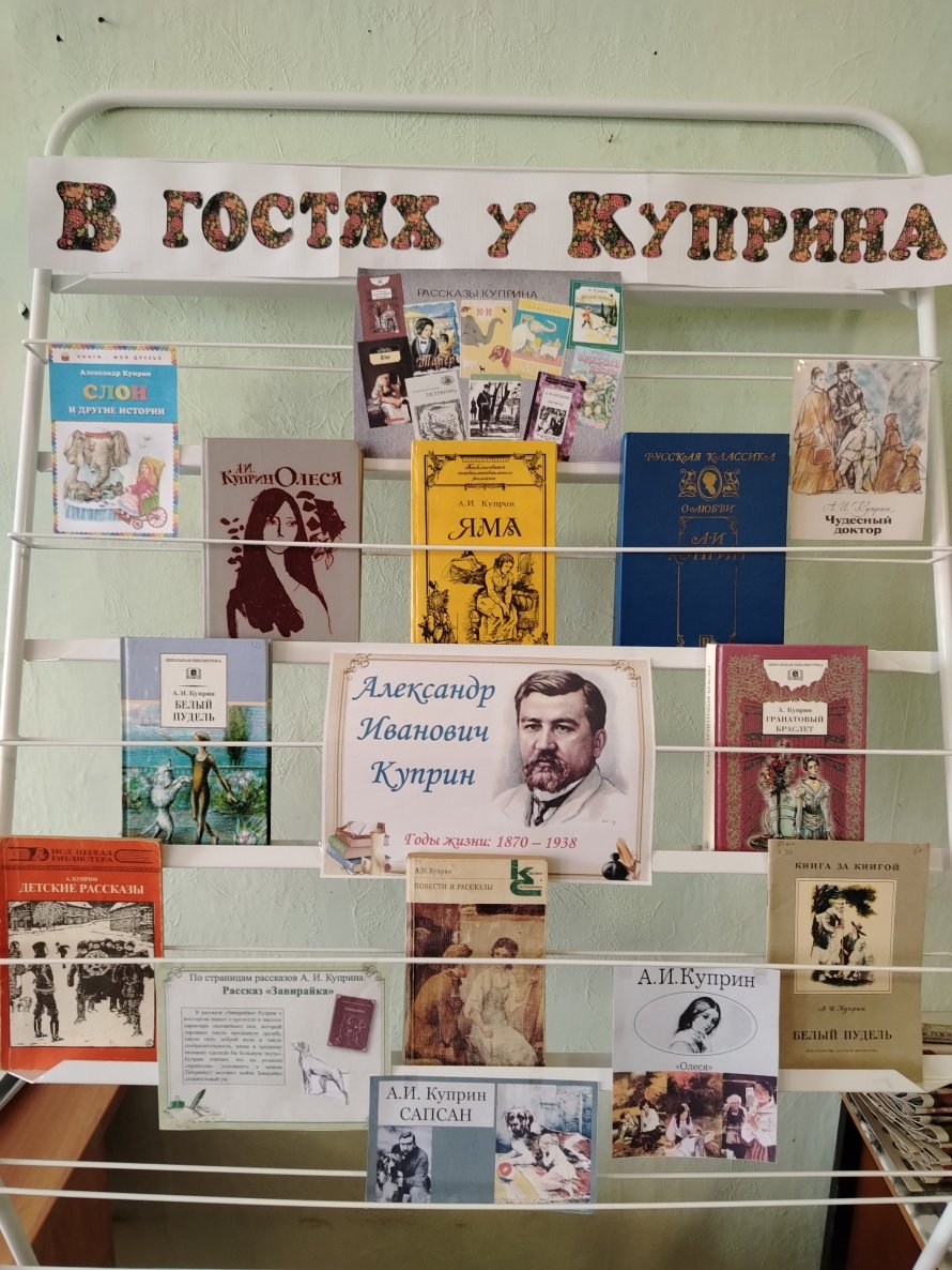  Книжная выставка «В гостях у Куприна».