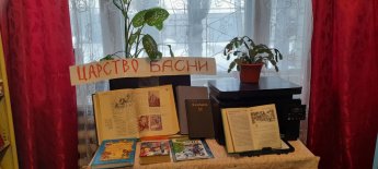Книжная  выставка "Царство басни",