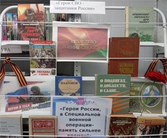 «Герои СВО - защитники России»