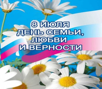 День семьи, любви и верности