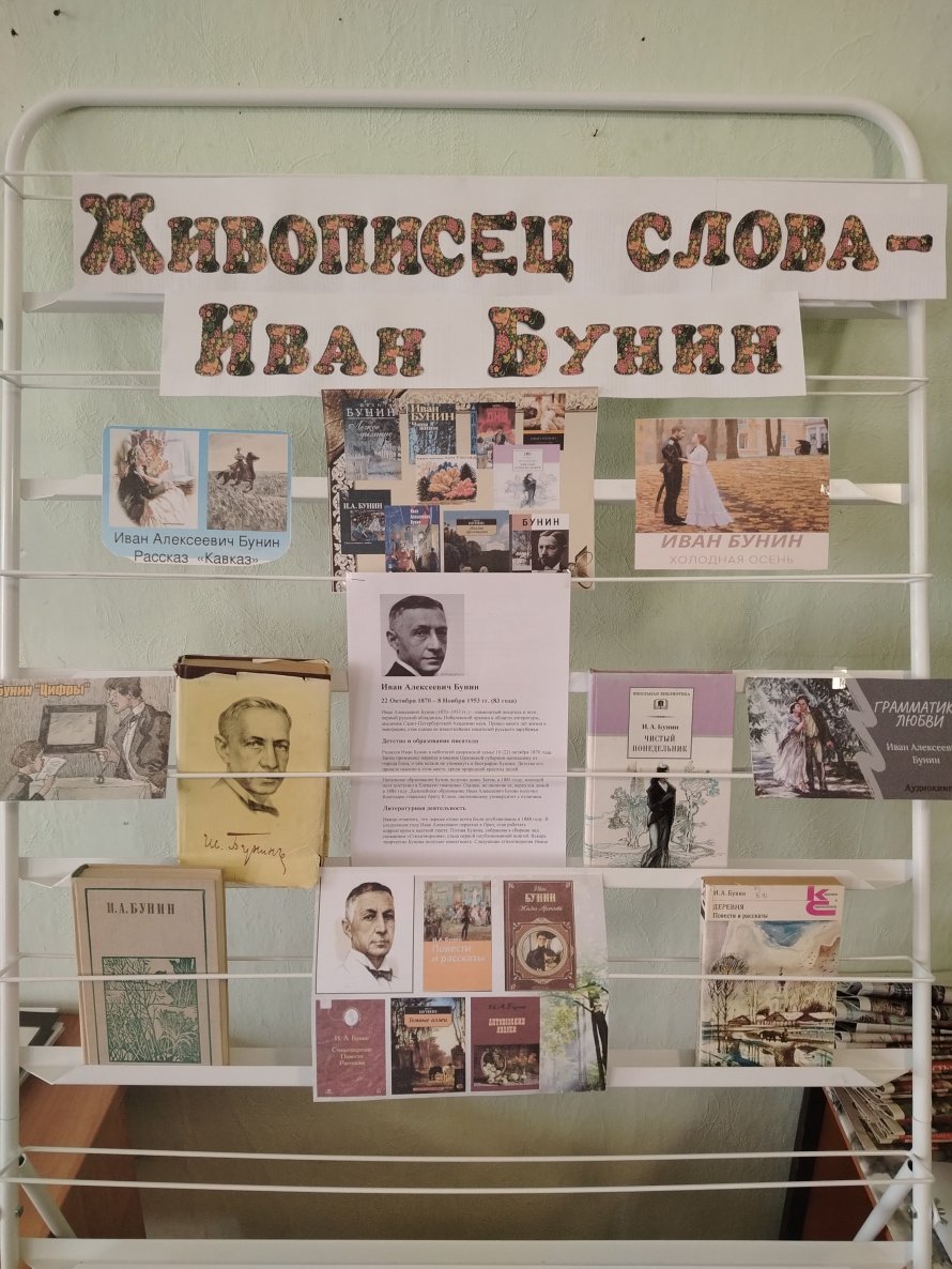 Литературный час «Живописец слова - Иван Бунин». 
