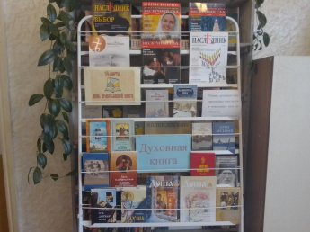 Книжная выставка-просмотр «Духовная книга».
