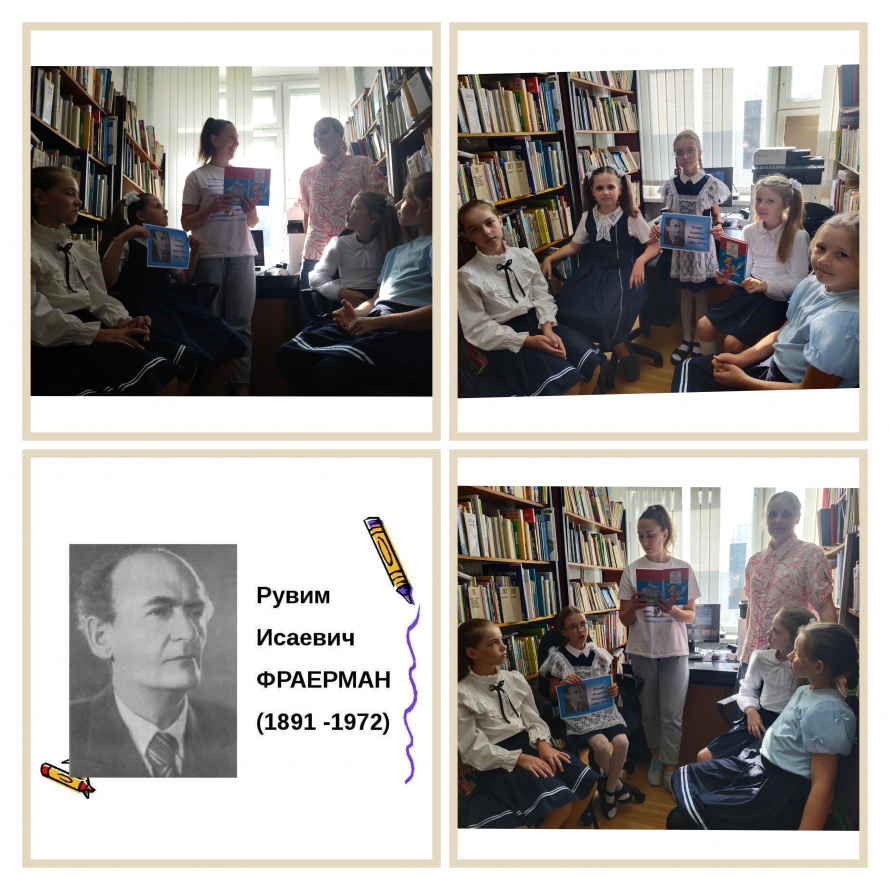  «Знакомьтесь! Рувим Фраерман»