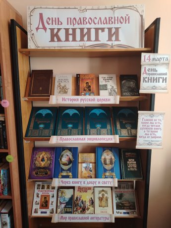 " День православной книги".