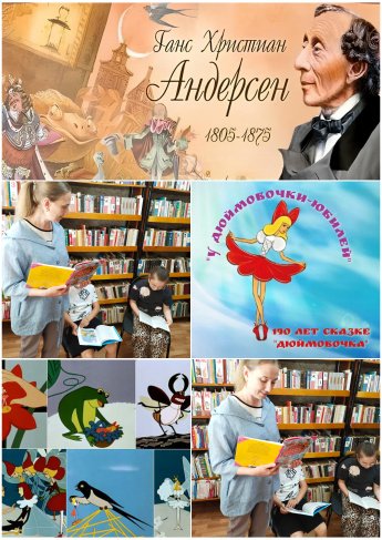 «У Дюймовочки – юбилей». 