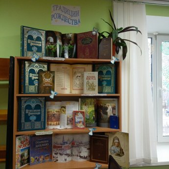 Книжная выставка «Традиции Рождества».