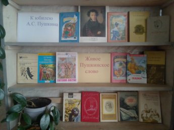 Книжная выставка-портрет «Живое Пушкинское слово».