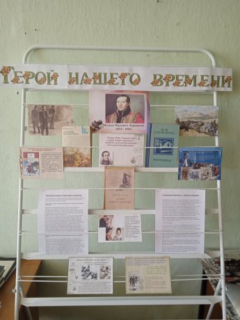 "Герой нашего времени"