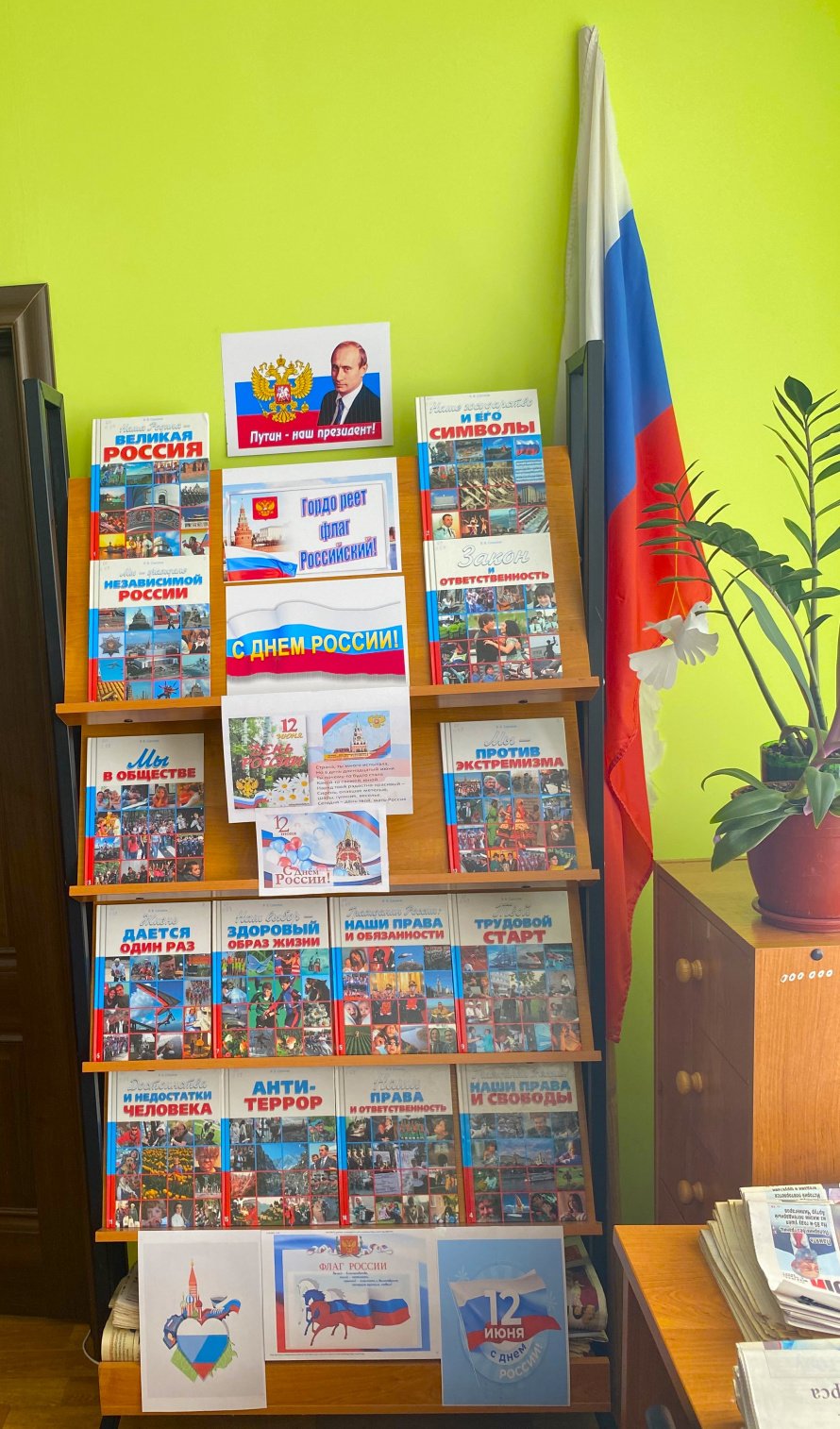 Книжная выставка « Гордо реет флаг Российский!».
