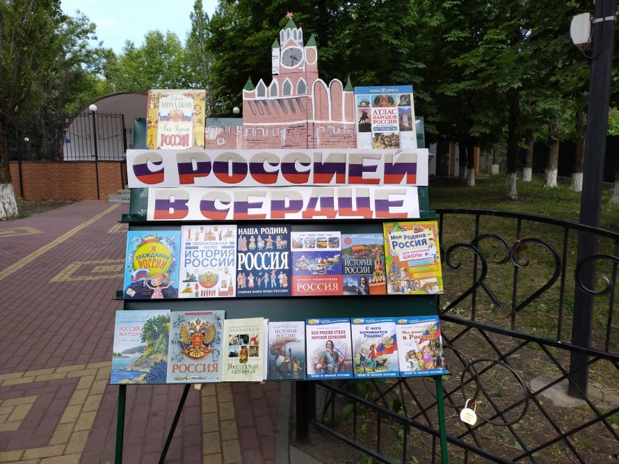 Праздничное мероприятие «С Россией в сердце». 