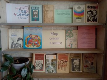 Книжная выставка-диалог «Мир семьи в книге». 
