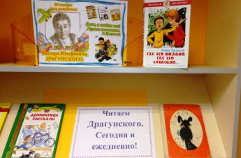 Книжно-иллюстративная выставка  «Читаем В. Драгунского сегодня и ежедневно».
