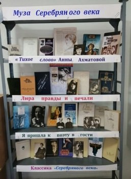 Книжная выставка  «Муза Серебряного века» .
