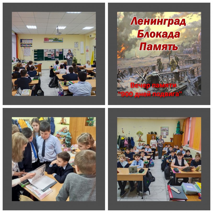 Вечер памяти «900 дней подвига».