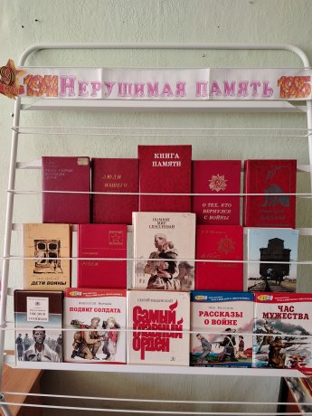 «Нерушимая память»