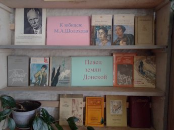Выставка-календарь «Певец земли Донской».