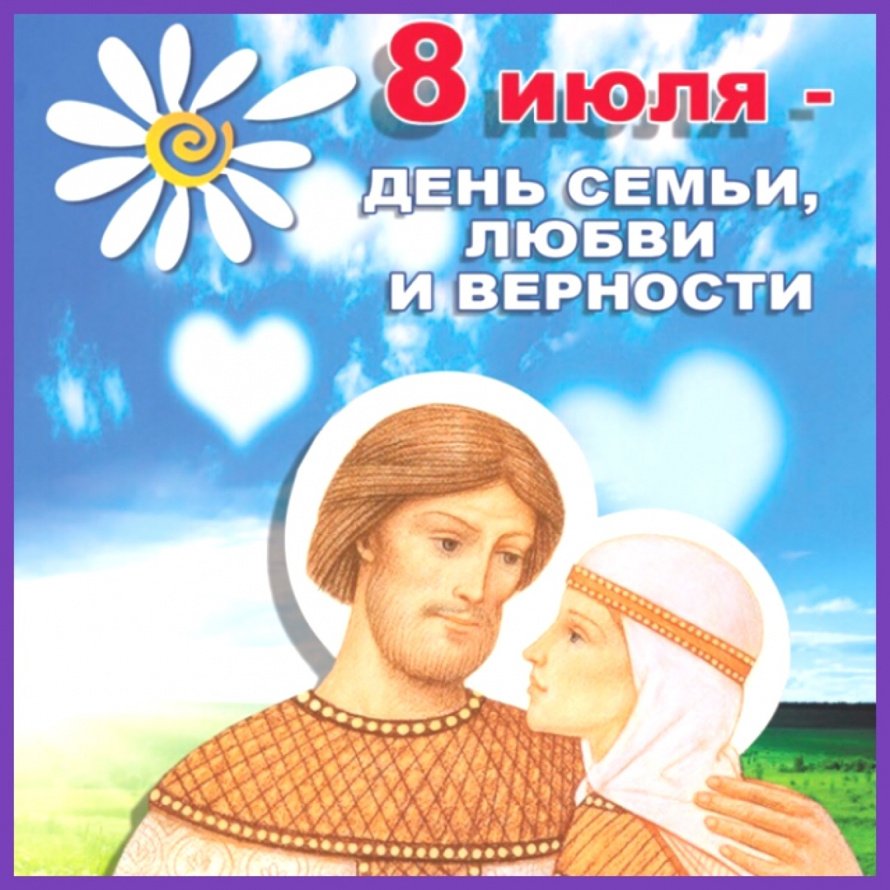 День семьи, любви и верности