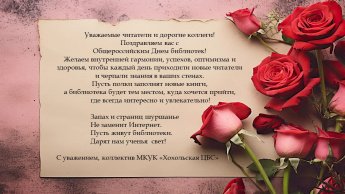 Поздравляем вас с Общероссийским Днем библиотек!!!