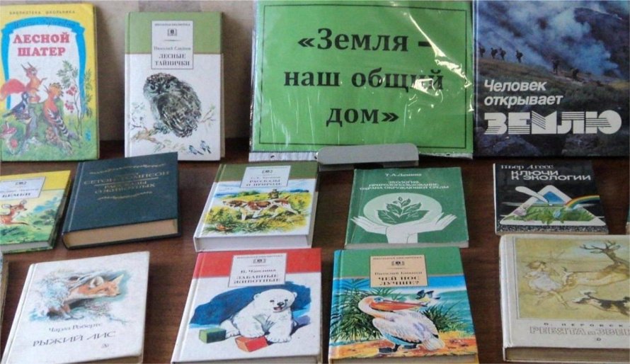  «Земля — наш общий дом»