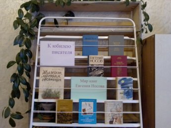 Выставка-календарь «Мир книг Евгения Носова».            
