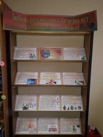 "Всемирный день борьбы со СПИДом"