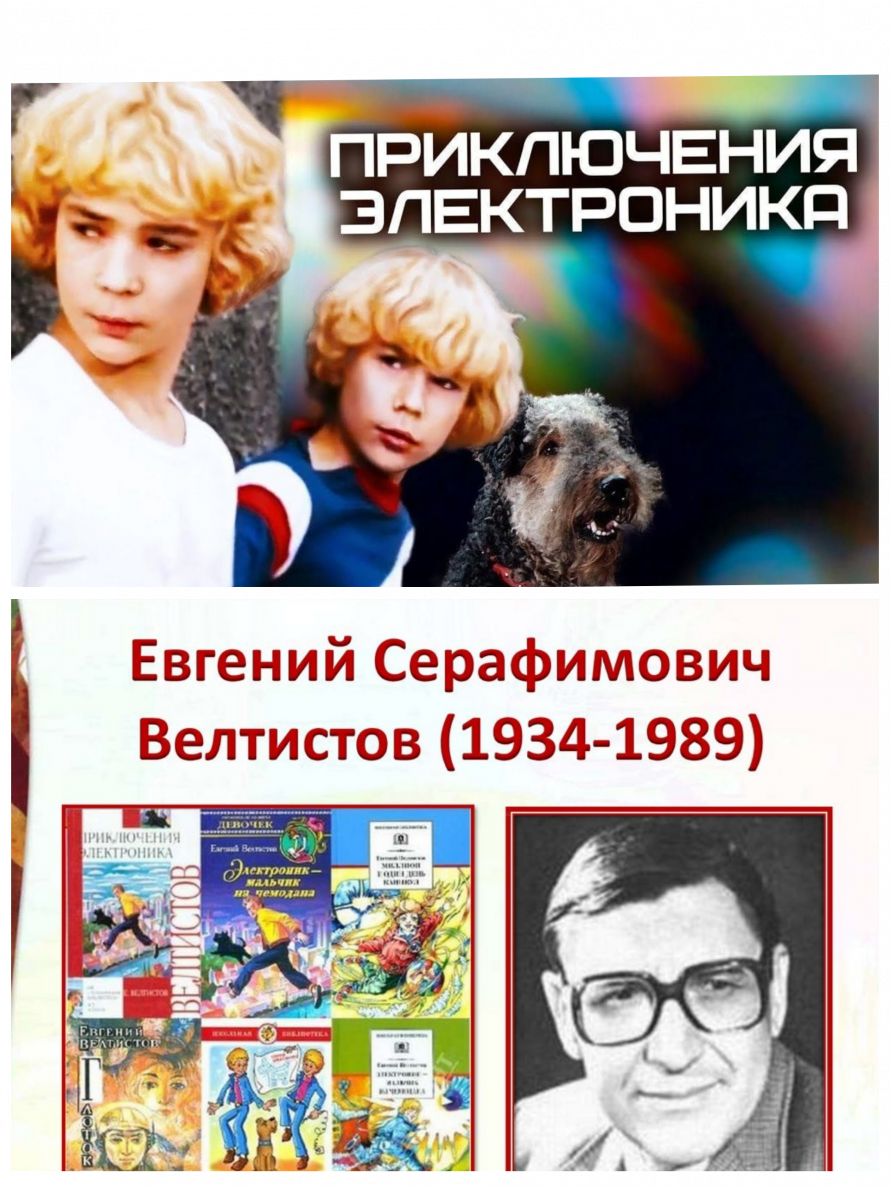 Литературный обзор «Сыроежкин-это я». (К 90-летию Е.С.Велтисова).