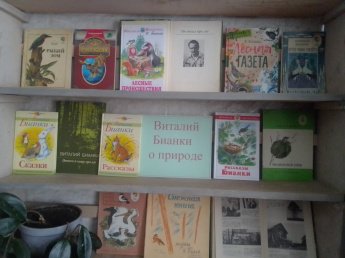 Книжная выставка «Виталий Бианки о природе». 