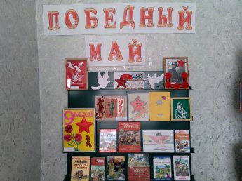 Выставка «Победный май».