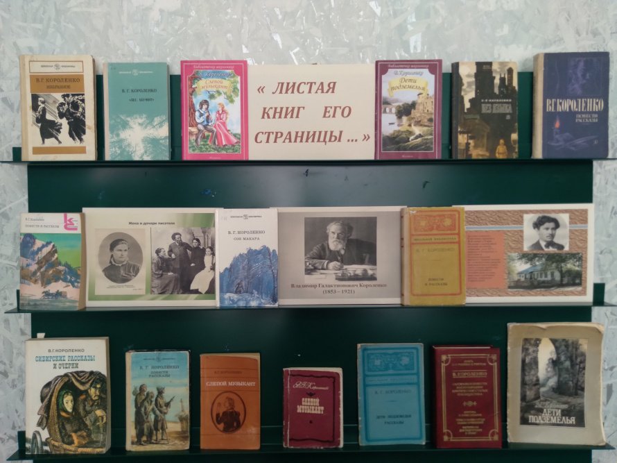 Литературный обзор «Листая книг его страницы…» (170 лет со дня рождения русского писателя, публициста В.Г. Короленко 1853-1921гг.)