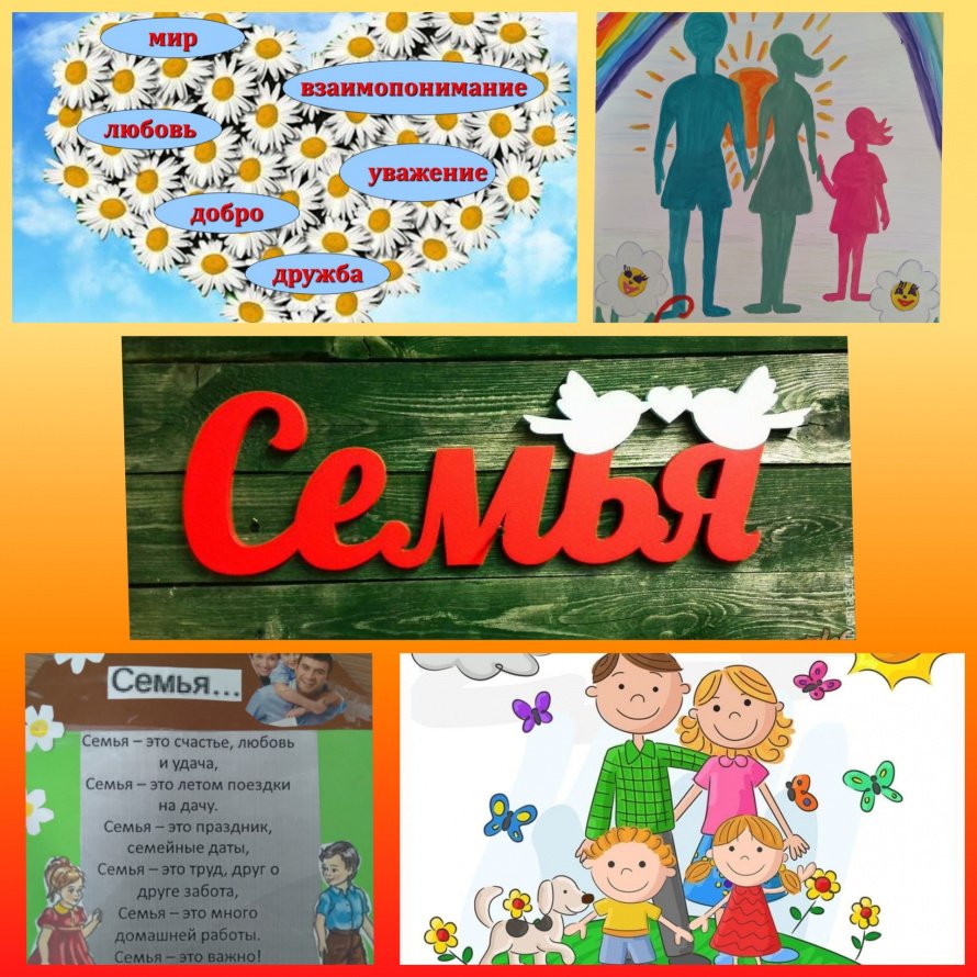 Семья-это мы
