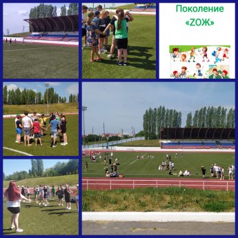 Игровая программа " Поколение ZOЖ ".