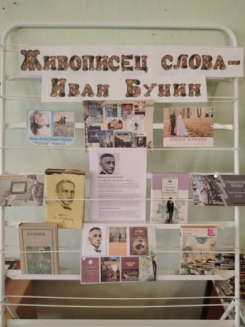 Литературный час «Живописец слова - Иван Бунин». 
