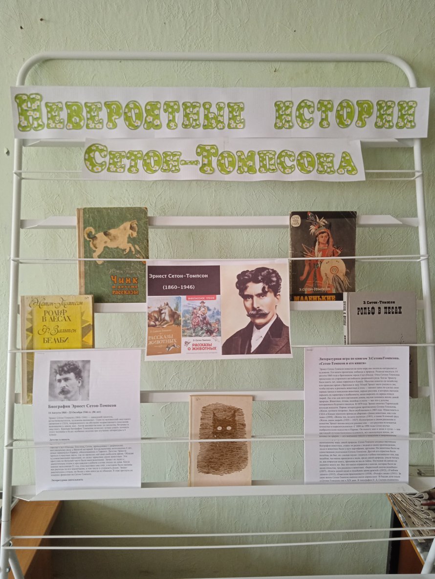 14 августа в Оськинской сельской библиотеке была представлена выставка  великого писателя  которому бы исполняется 165 лет со дня рождения Эрнеста Сетон-Томпсона, известного канадского писателя, художника-анималиста и естествоиспытателя.
