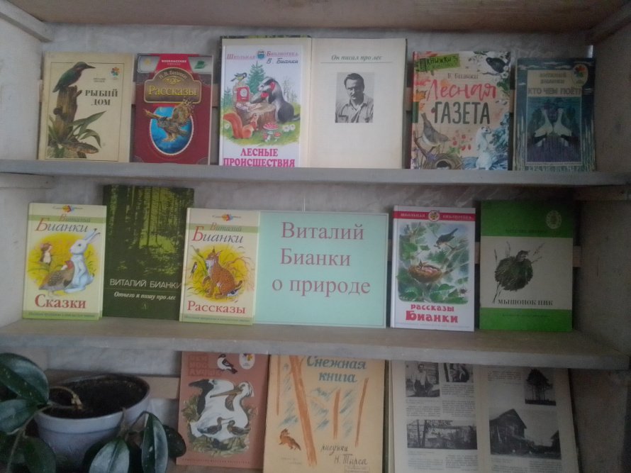 Книжная выставка «Виталий Бианки о природе». 
