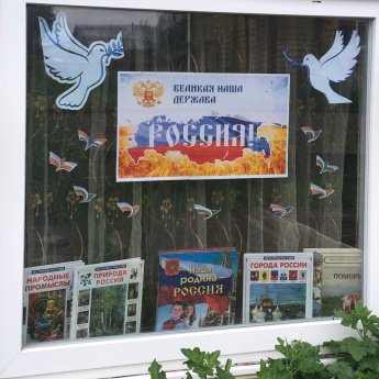 Акция" Окна России".